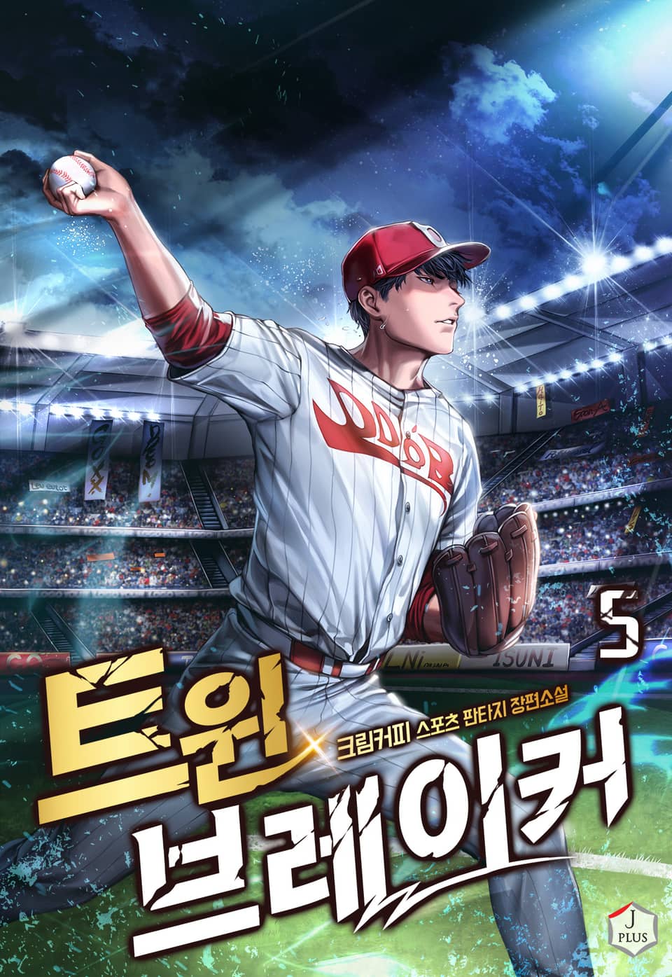 트윈 브레이커 5권