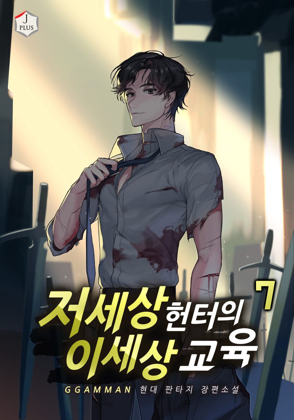 저세상 헌터의 이세상 교육 7권