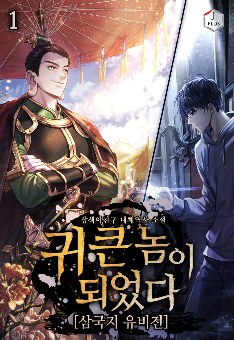 귀 큰 놈이 되었다 [삼국지 유비전] 1권