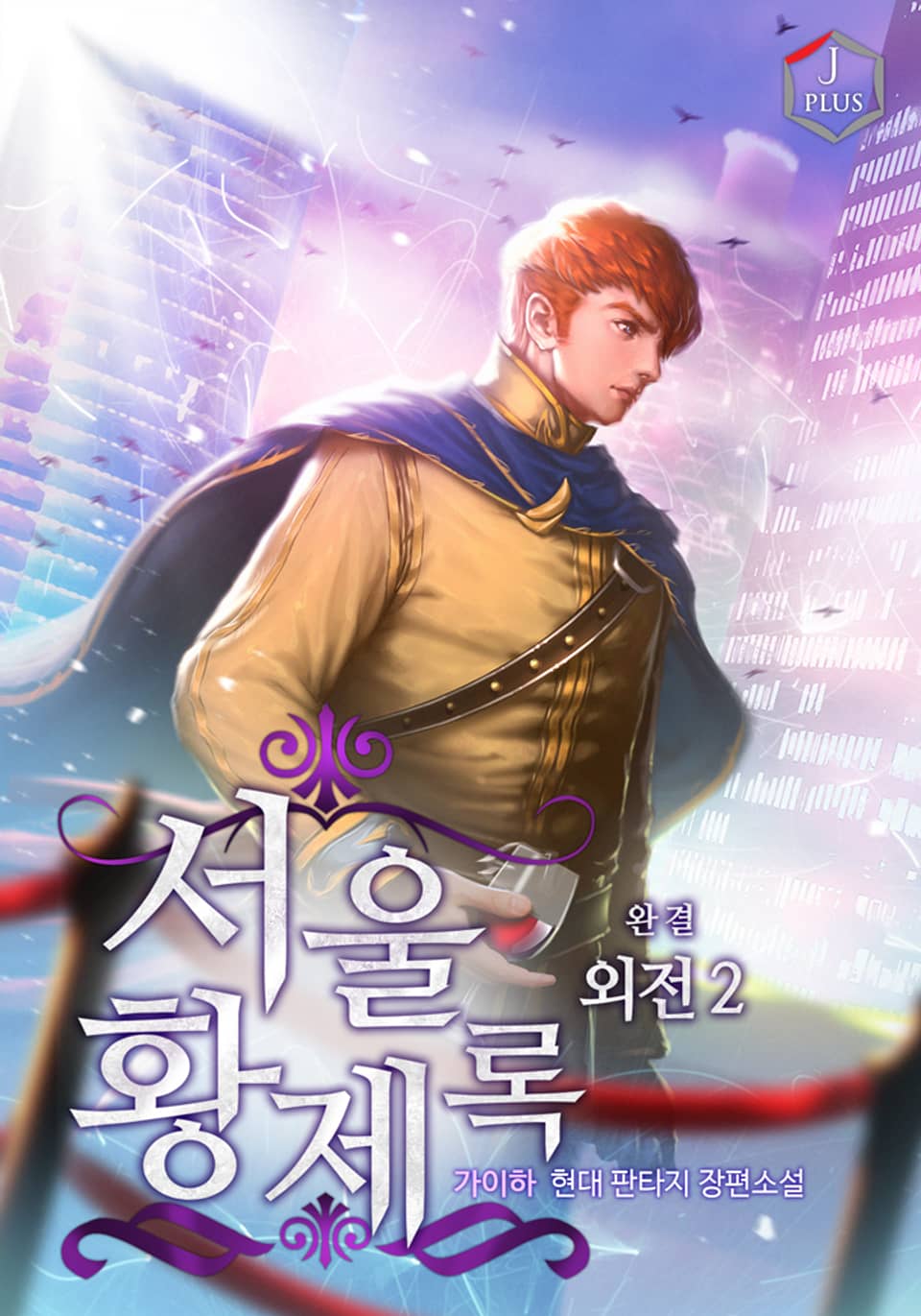 서울황제록 외전 2권 (완결)