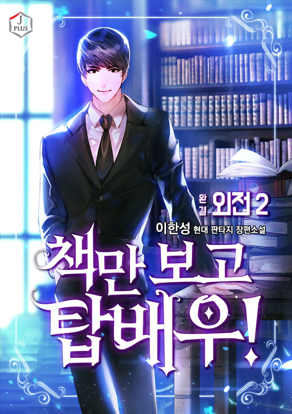 책만 보고 탑배우! 외전 2권