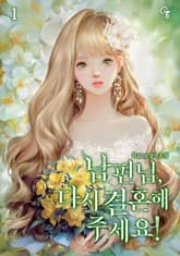 남편님, 다시 결혼해 주세요! 표지 이미지