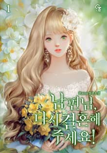 남편님, 다시 결혼해 주세요!