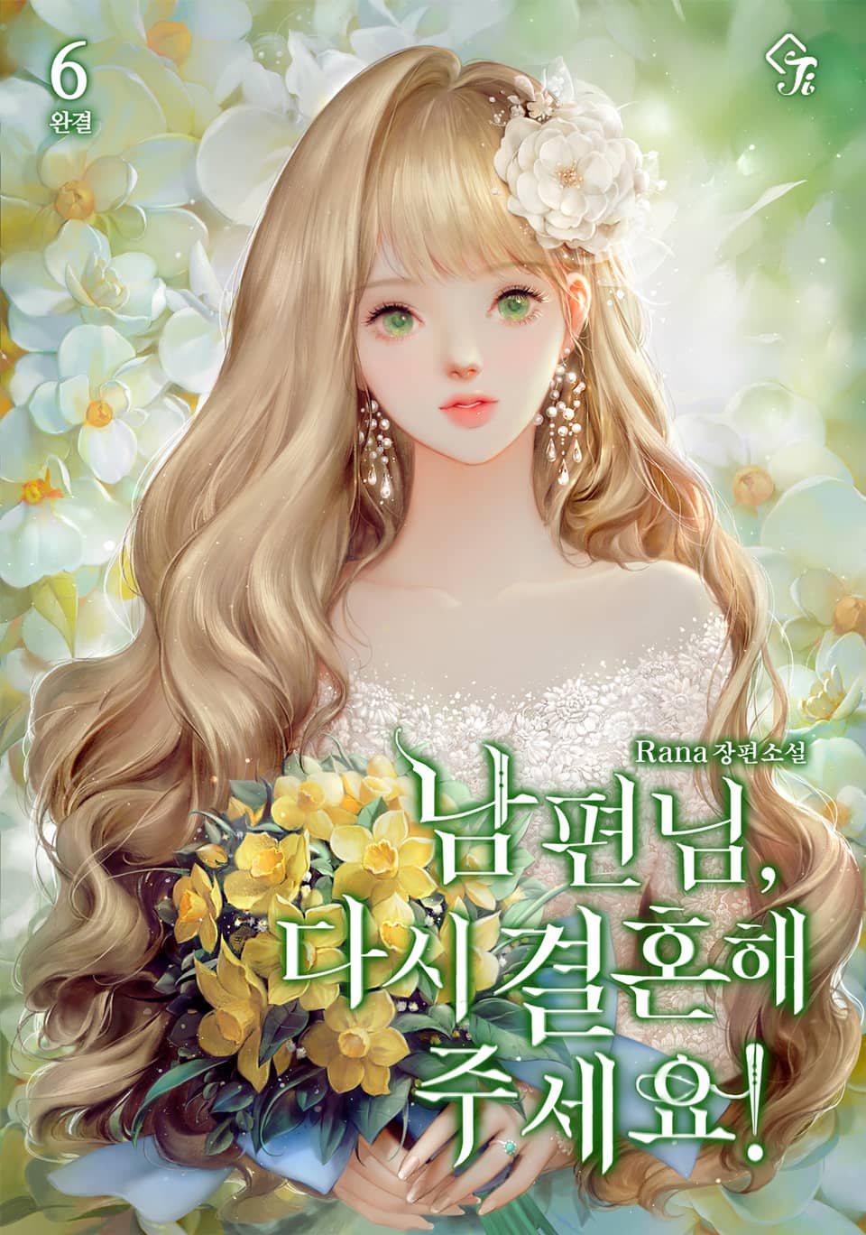 남편님, 다시 결혼해 주세요! 6권 (완결)