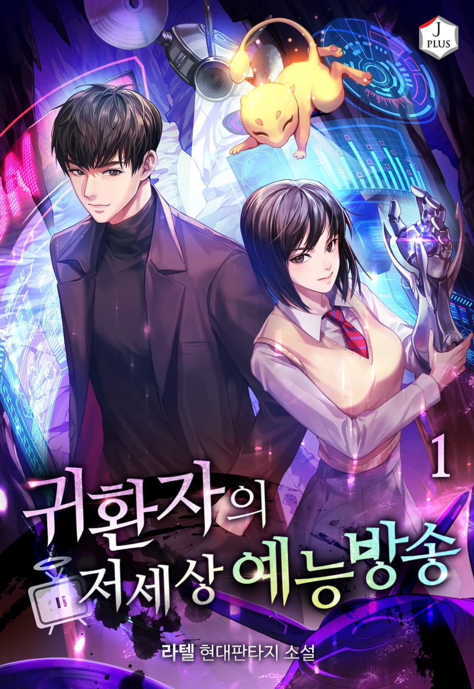 귀환자의 저세상 예능방송 1권