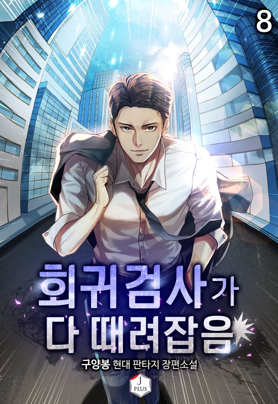 회귀검사가 다 때려잡음 8권