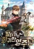 발터가의 회귀한 영주님 20화