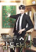 청소부, 감독되다 11화