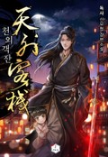 천외객잔(天外客棧) 13화