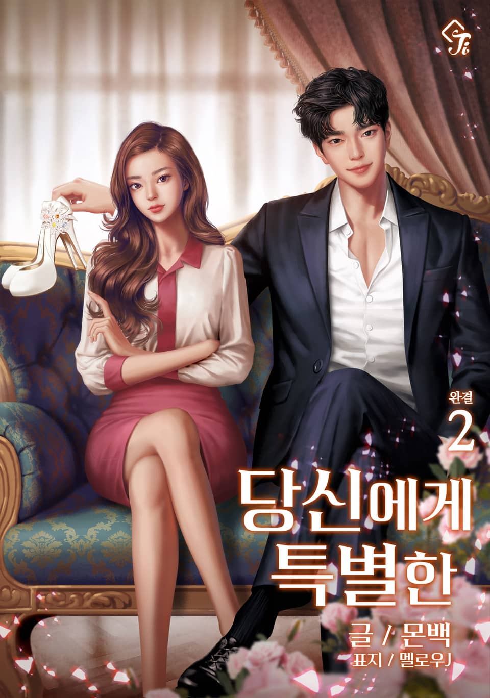 당신에게 특별한 2권 (완결)