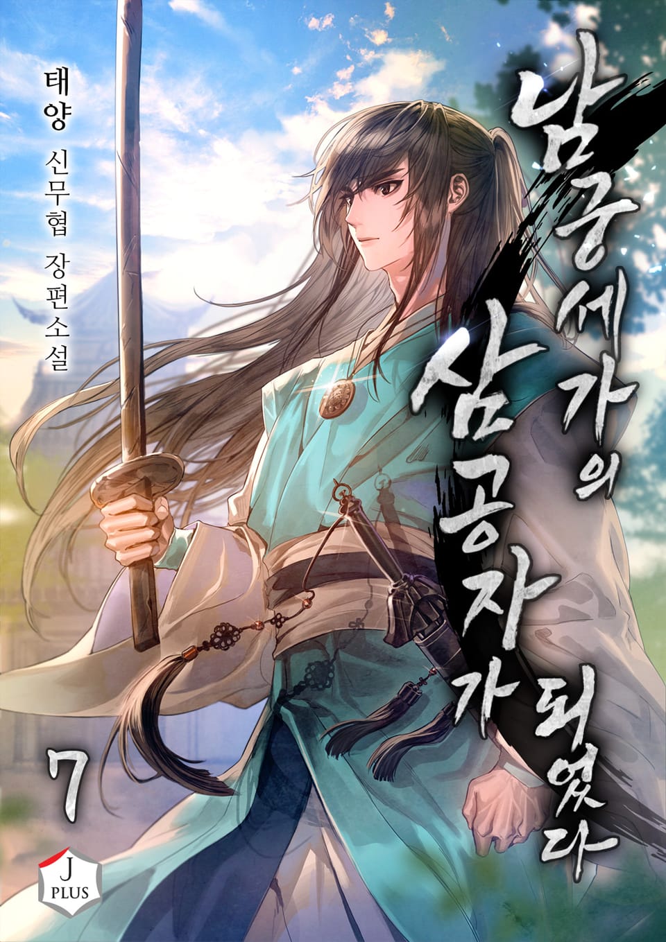 남궁세가의 삼 공자가 되었다 7권