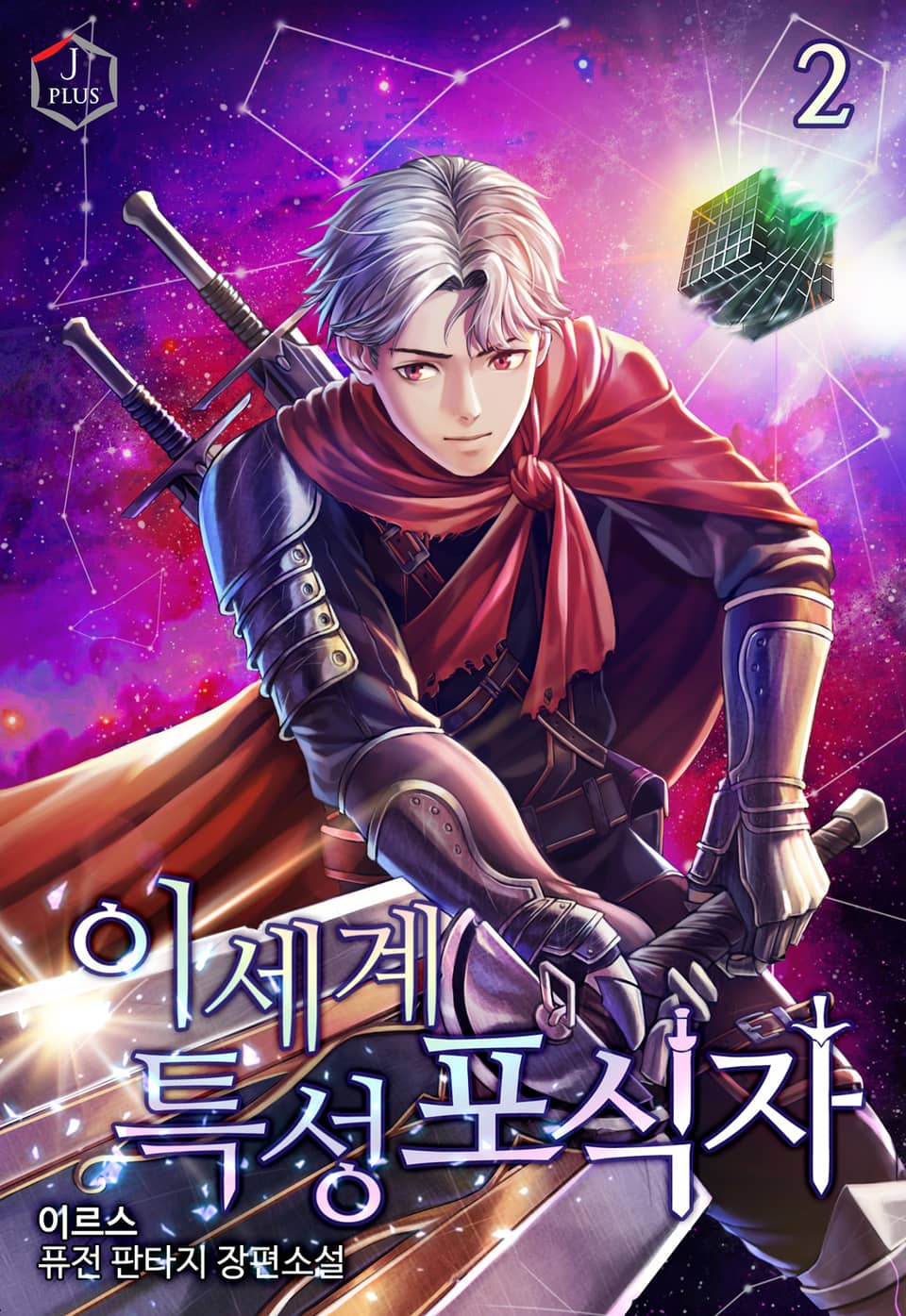 이세계 특성 포식자 2권