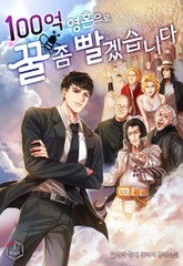 100억 영혼으로 꿀 좀 빨겠습니다 표지 이미지
