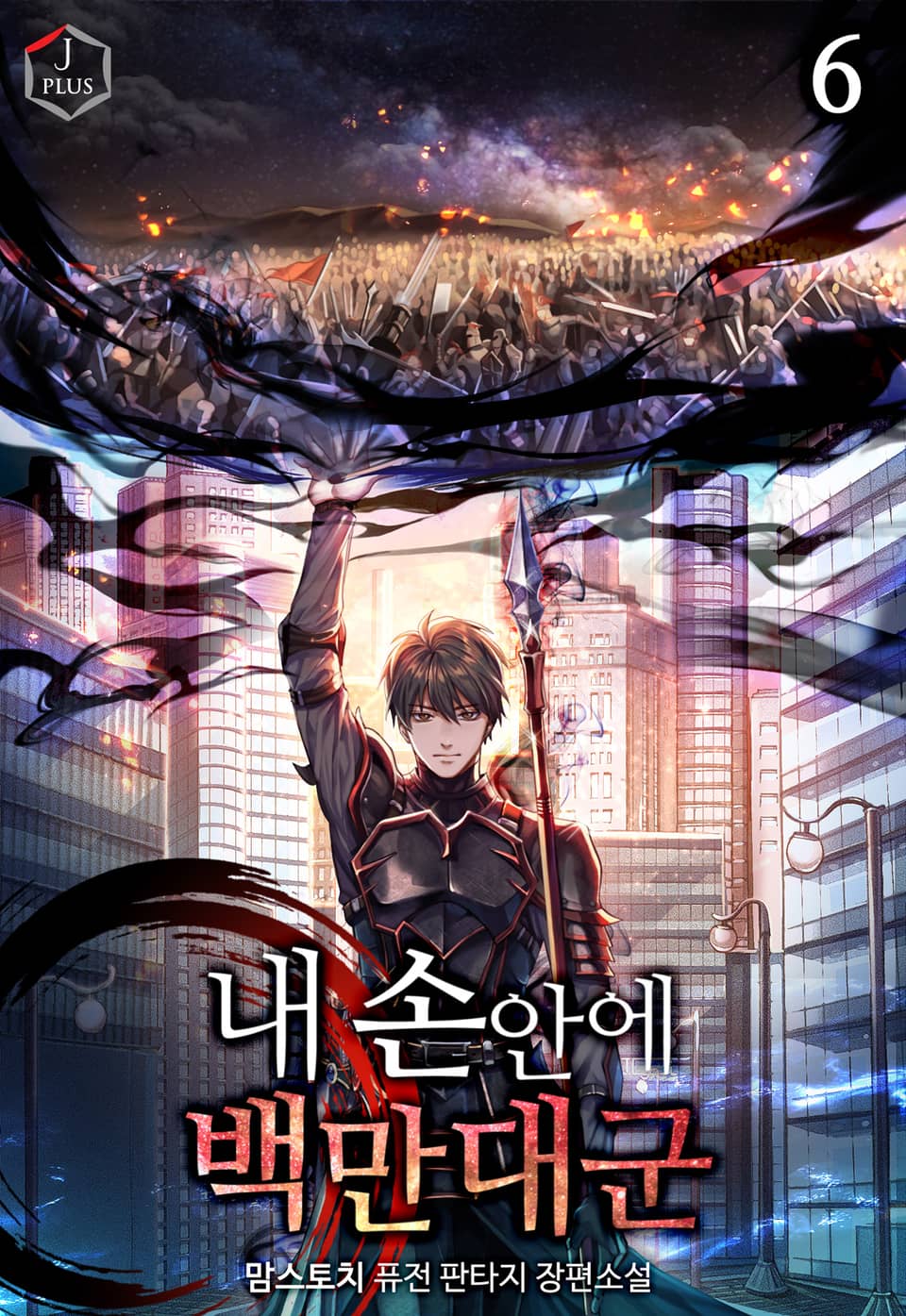 내 손안에 백만 대군 6권