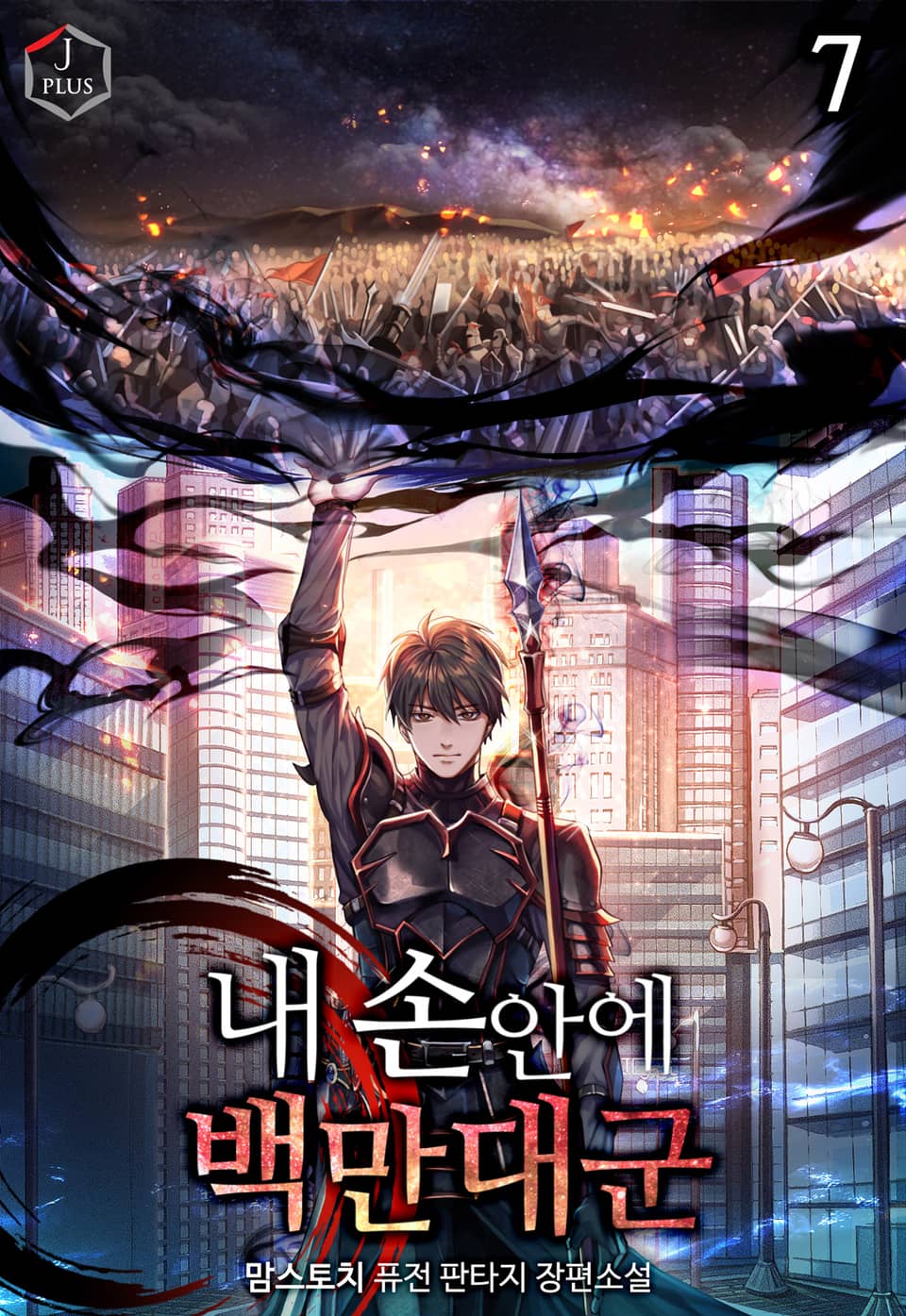 내 손안에 백만 대군 7권