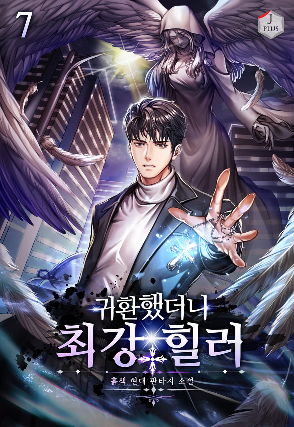 귀환했더니 최강 힐러 7권