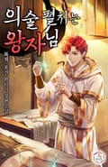 의술 펼치는 왕자님 2화