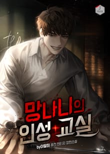망나니의 인성 교실