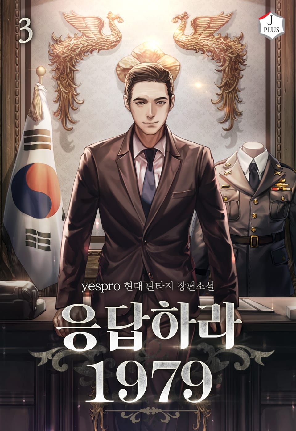 응답하라 1979 3권