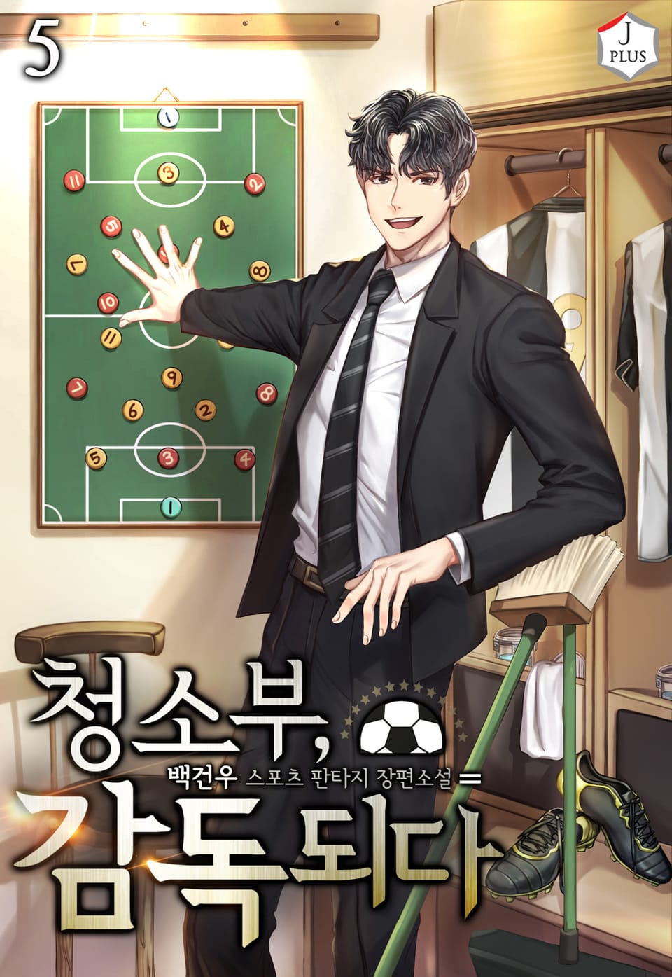 청소부, 감독되다 5권