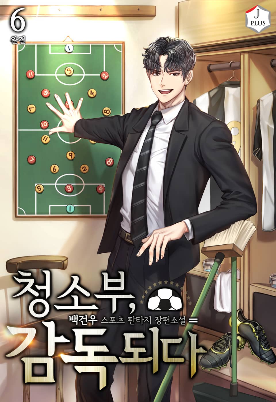 청소부, 감독되다 6권 (완결)