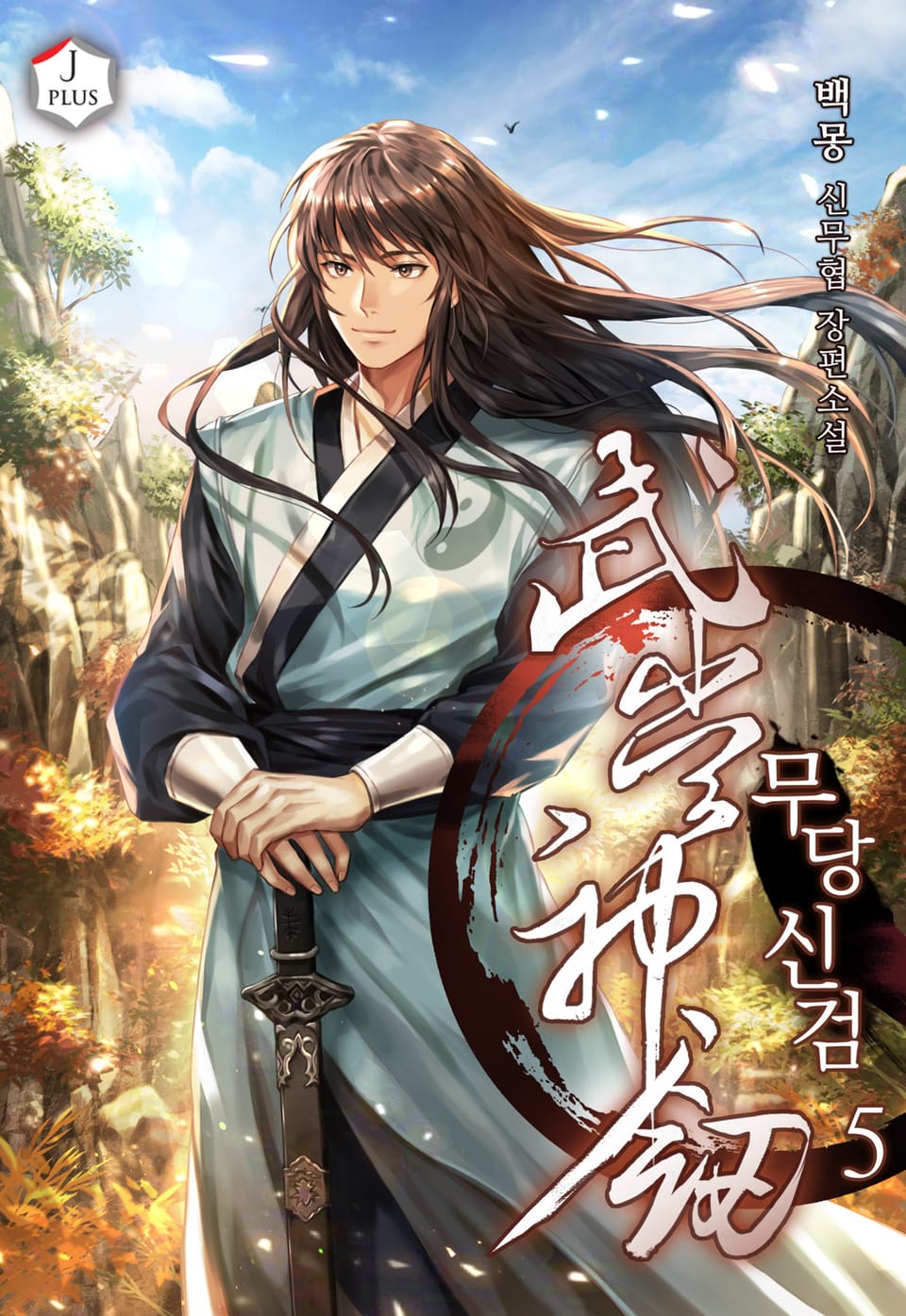 무당신검 5권