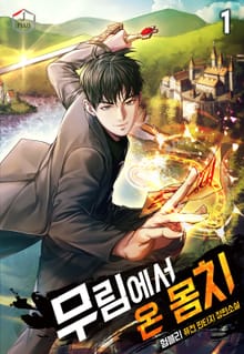 무림에서 온 몸치