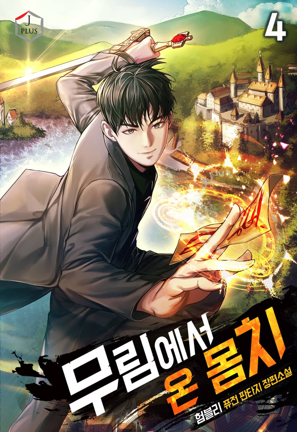 무림에서 온 몸치 4권