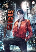 재벌가 범생이 1화