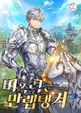 비폭력 만렙 탱커 표지 이미지