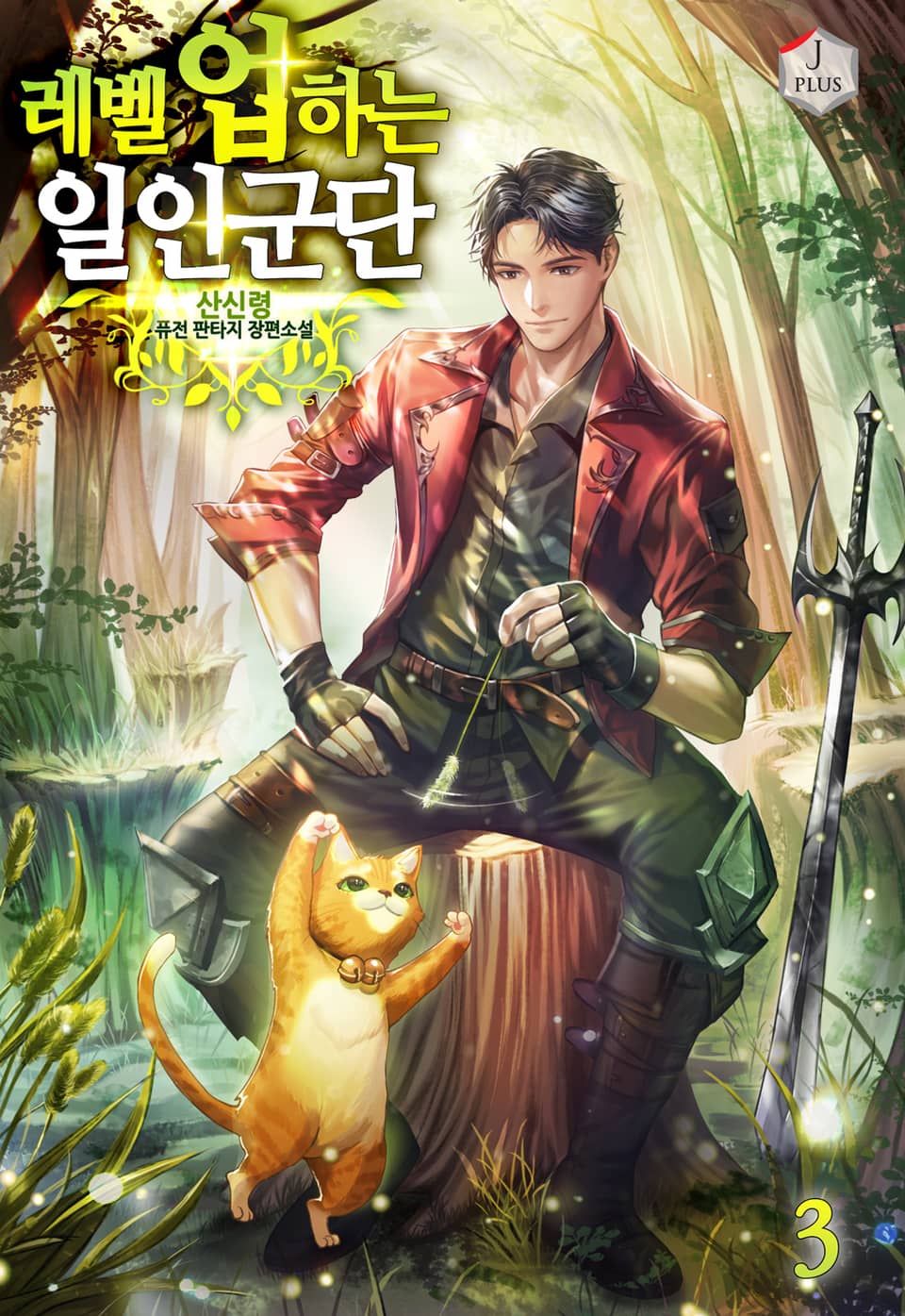 레벨업 하는 일인군단 3권