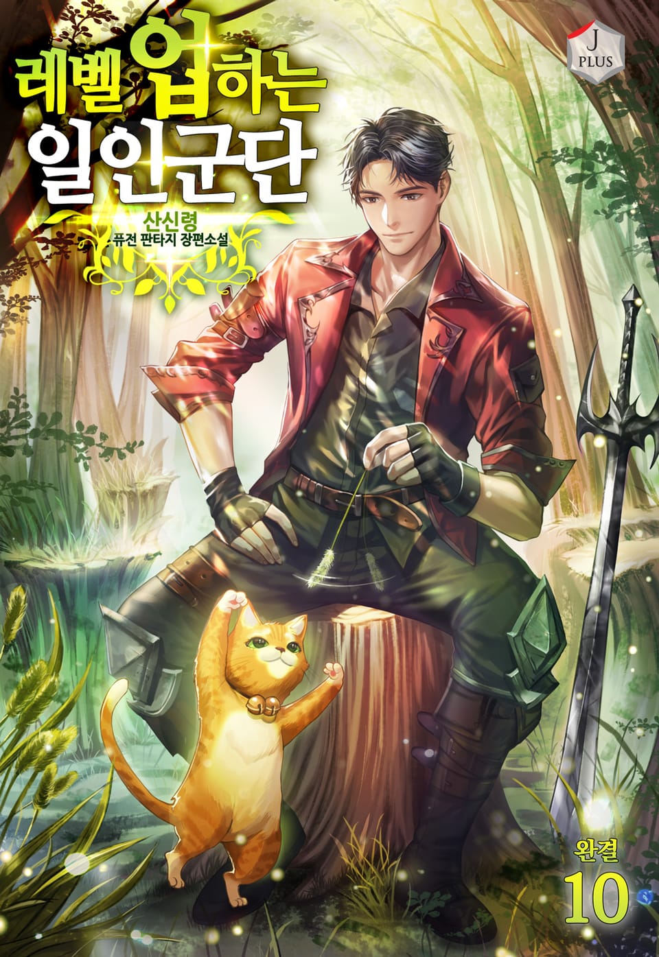 레벨업 하는 일인군단 10권 (완결)