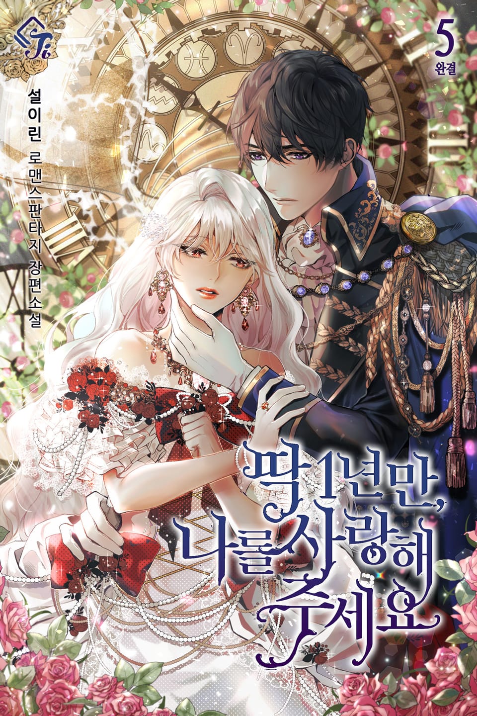 딱 1년만, 나를 사랑해 주세요 5권 (완결)