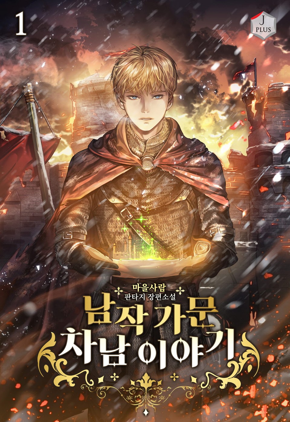 남작 가문 차남 이야기 1권