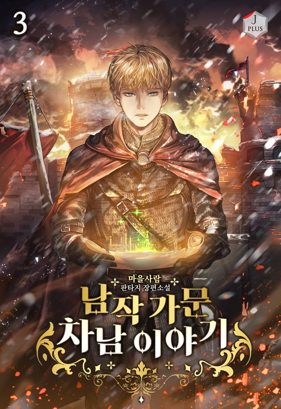 남작 가문 차남 이야기 3권