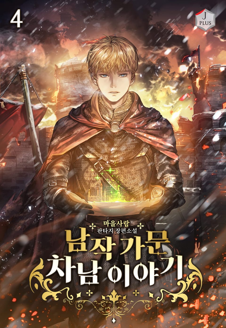 남작 가문 차남 이야기 4권