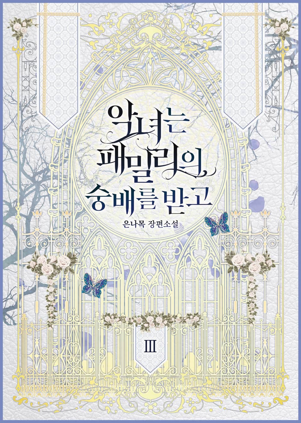 악녀는 패밀리의 숭배를 받고 3권