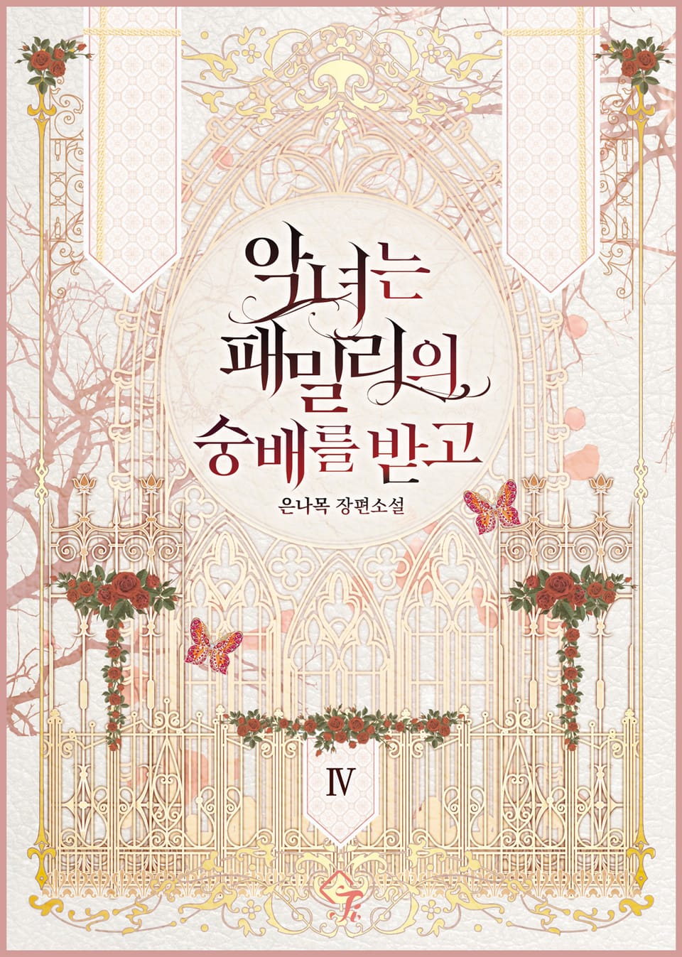 악녀는 패밀리의 숭배를 받고 4권