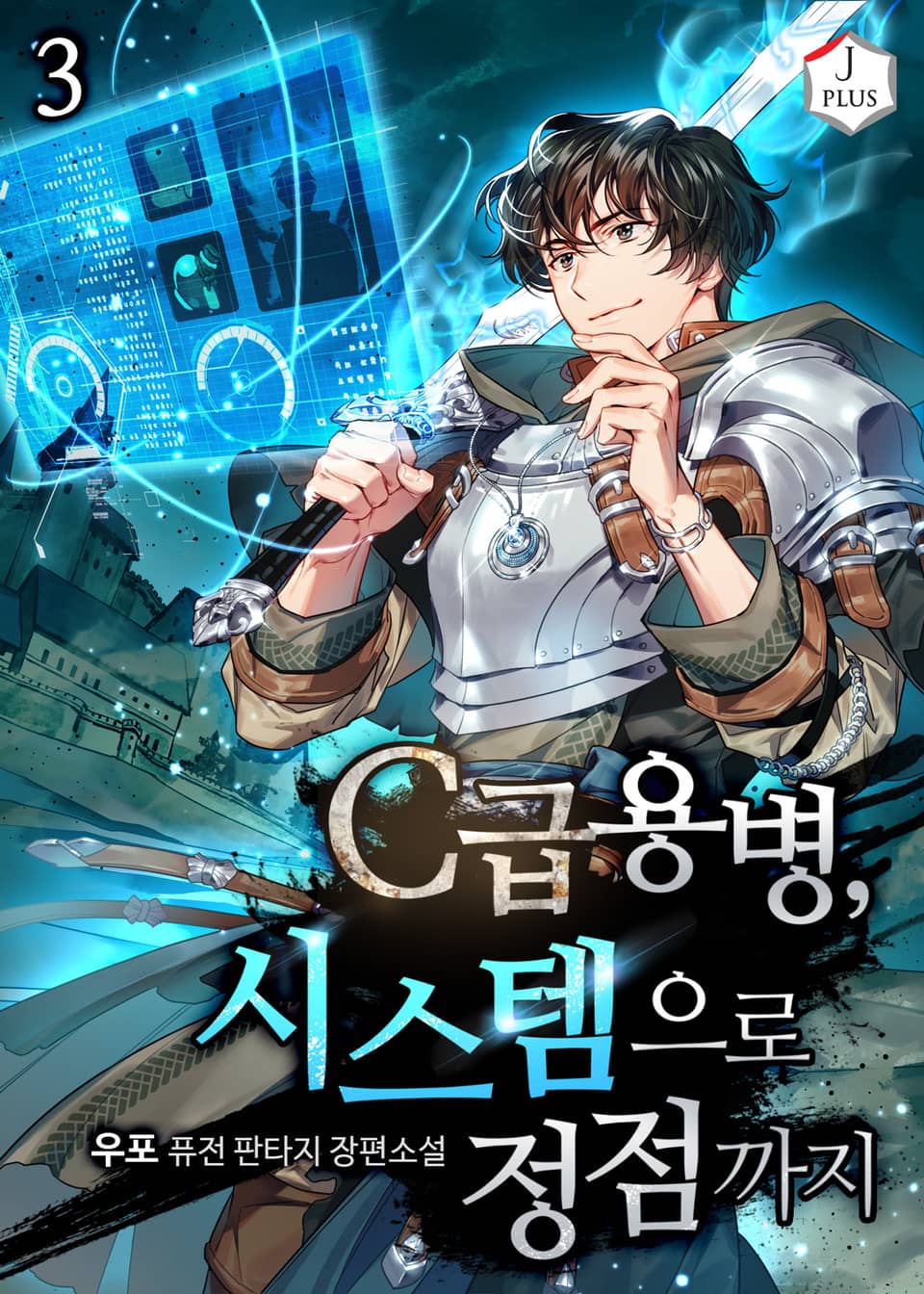 C급 용병, 시스템으로 정점까지 3권