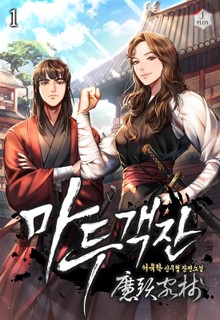 마두객잔