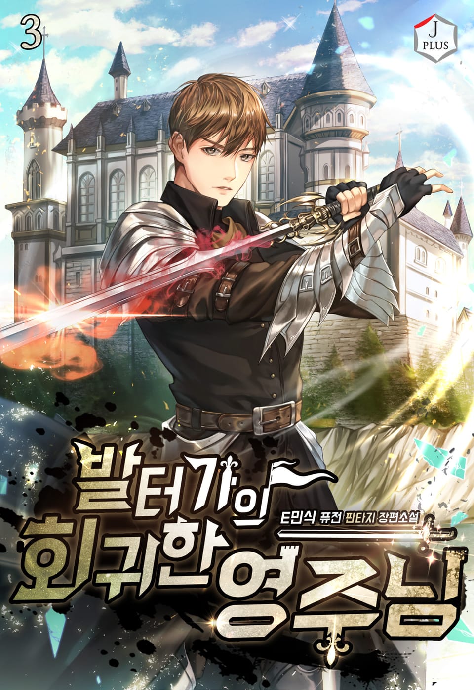 발터가의 회귀한 영주님 3권