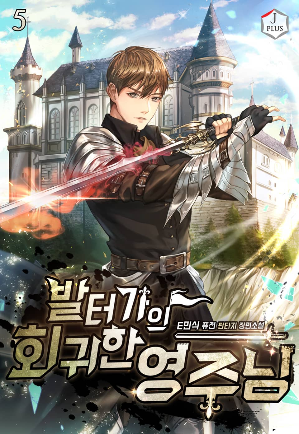 발터가의 회귀한 영주님 5권