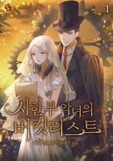 시한부 악녀의 버킷리스트 표지 이미지