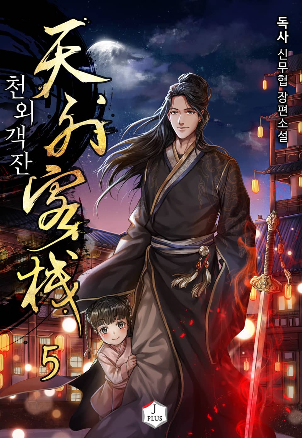 천외객잔(天外客棧) 5권