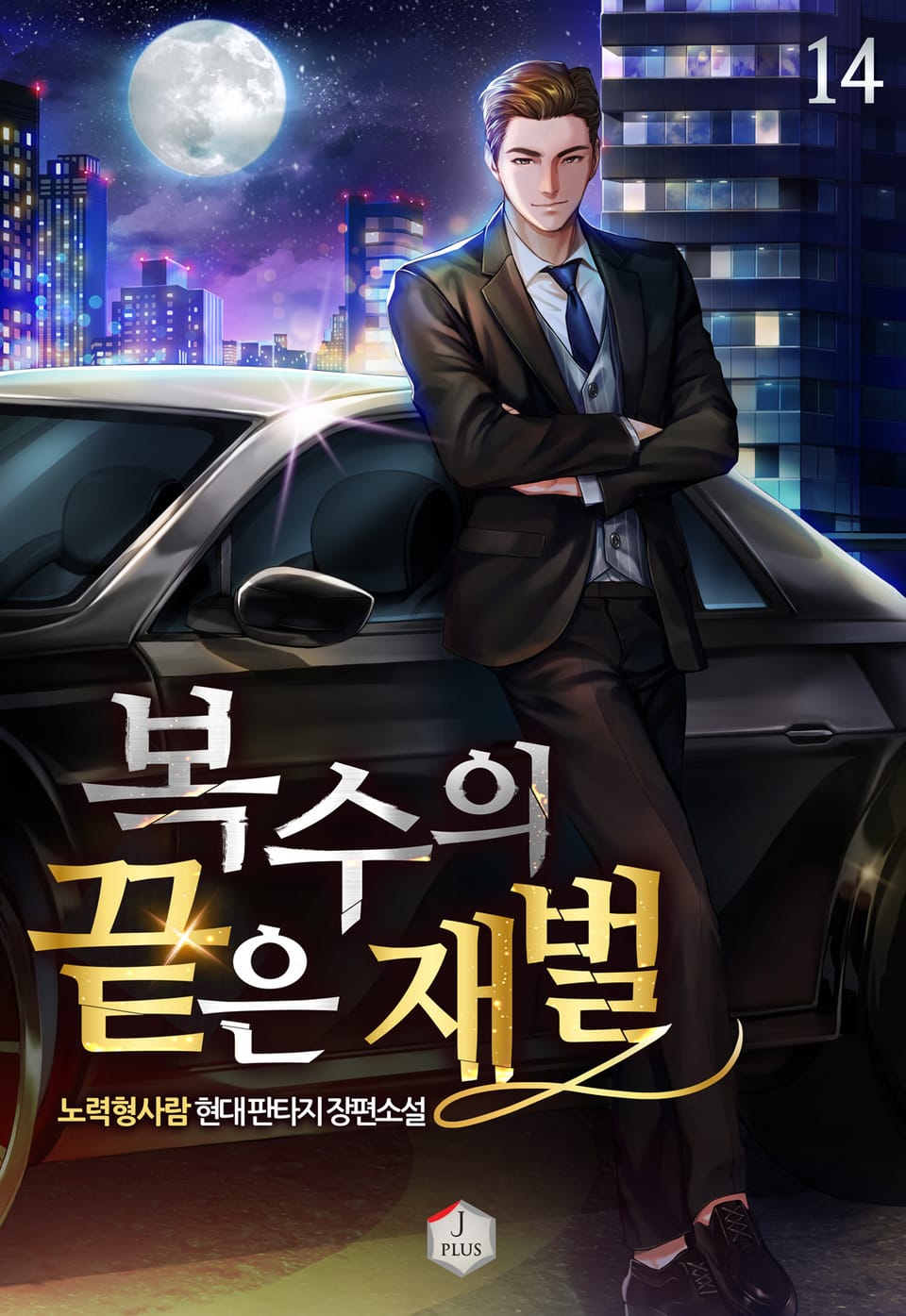 복수의 끝은 재벌 14권