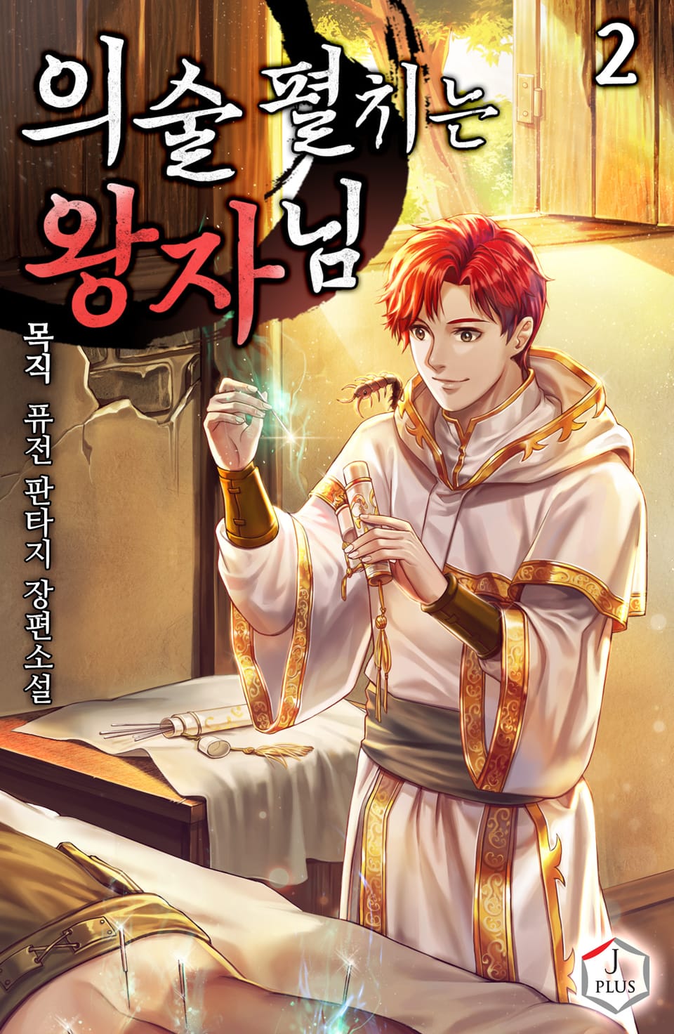 의술 펼치는 왕자님 2권