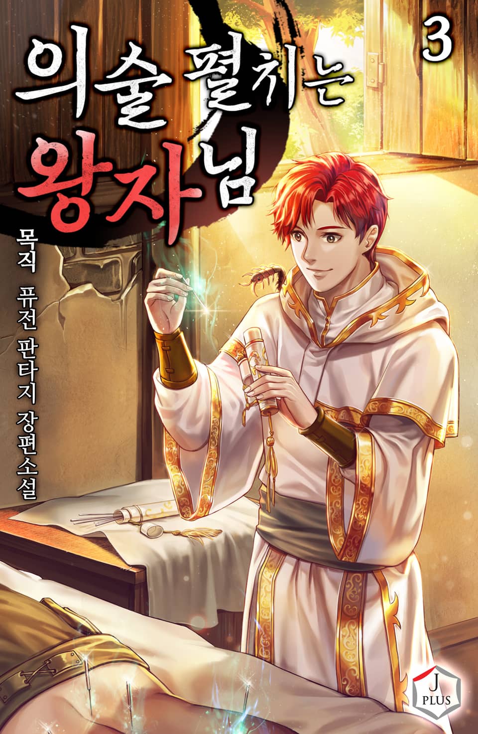 의술 펼치는 왕자님 3권