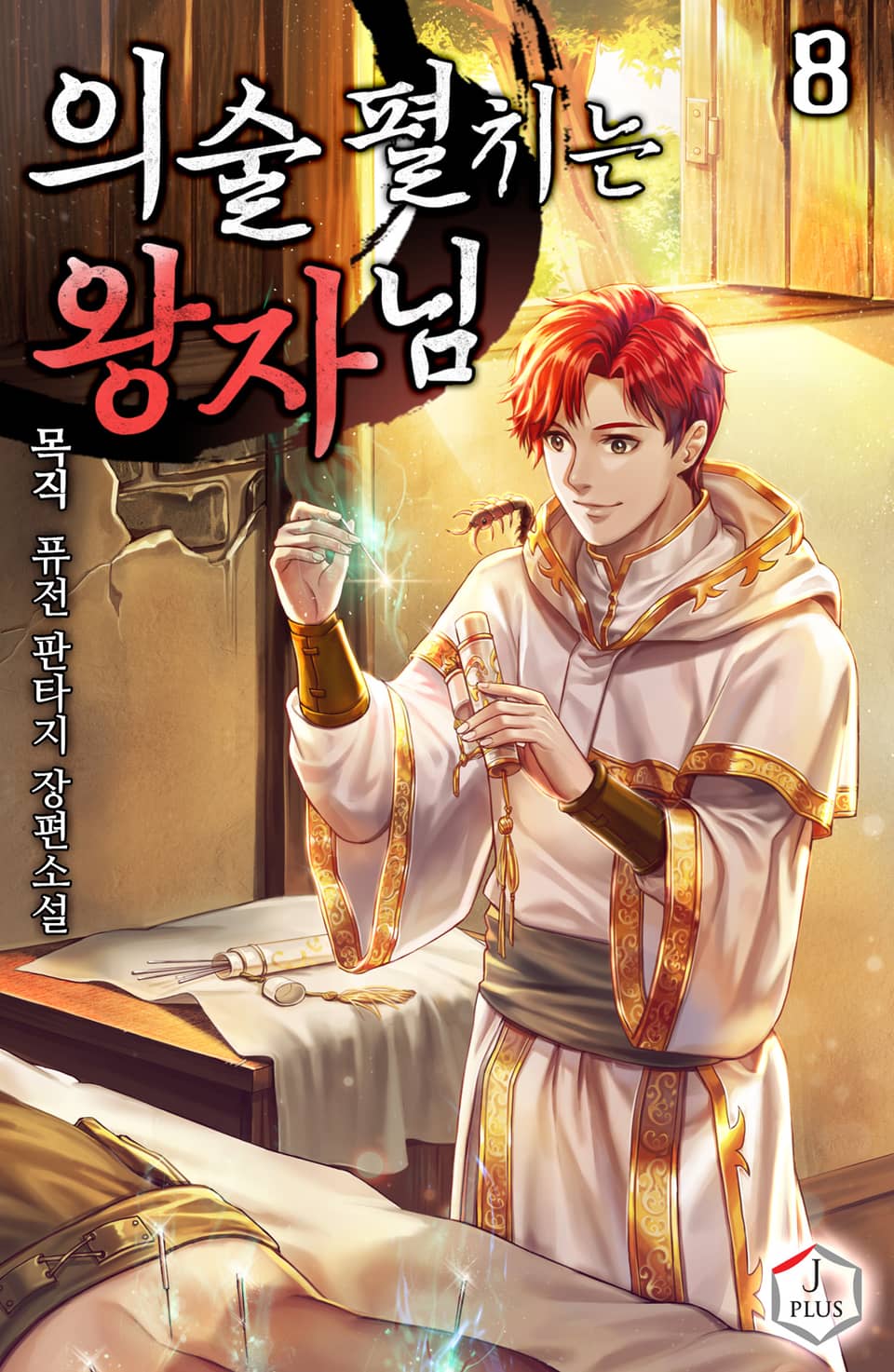 의술 펼치는 왕자님 8권