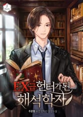 EX급 헌터가 된 해석학자 표지 이미지