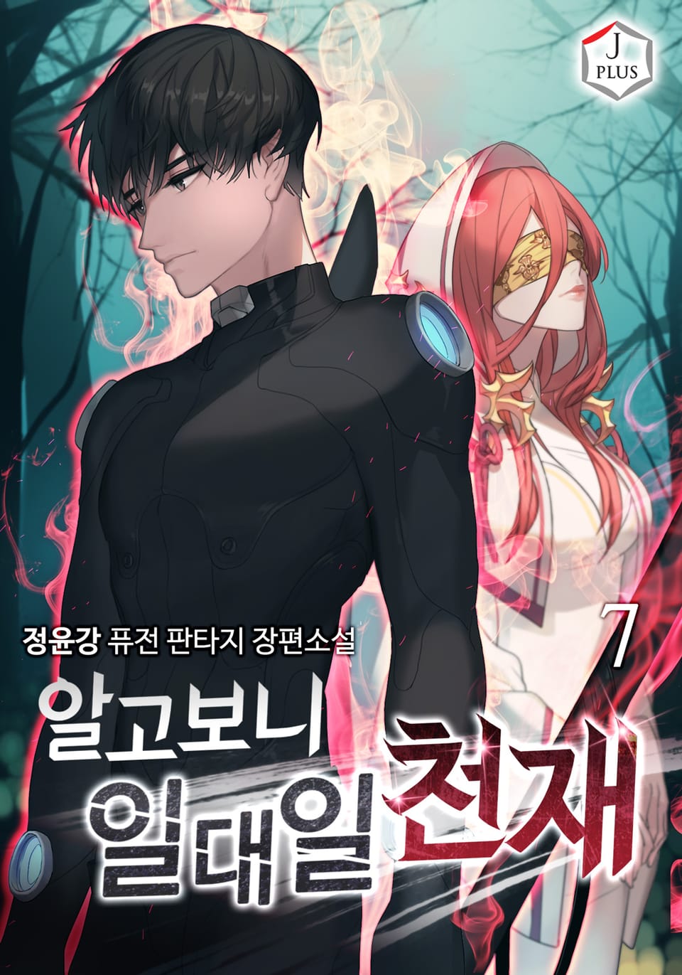 알고보니 일대일 천재 7권